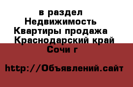 в раздел : Недвижимость » Квартиры продажа . Краснодарский край,Сочи г.